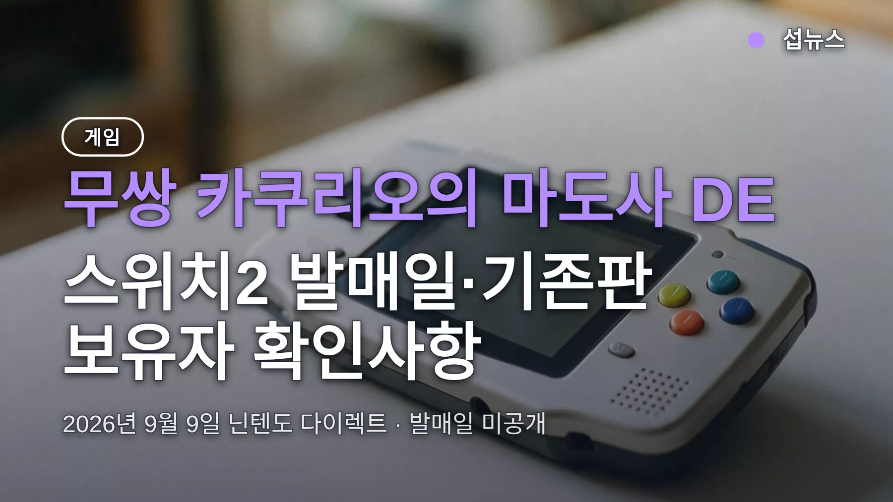 무쌍 카쿠리오의 마도사 DE, 스위치2 발매일·기존판 보유자 확인사항