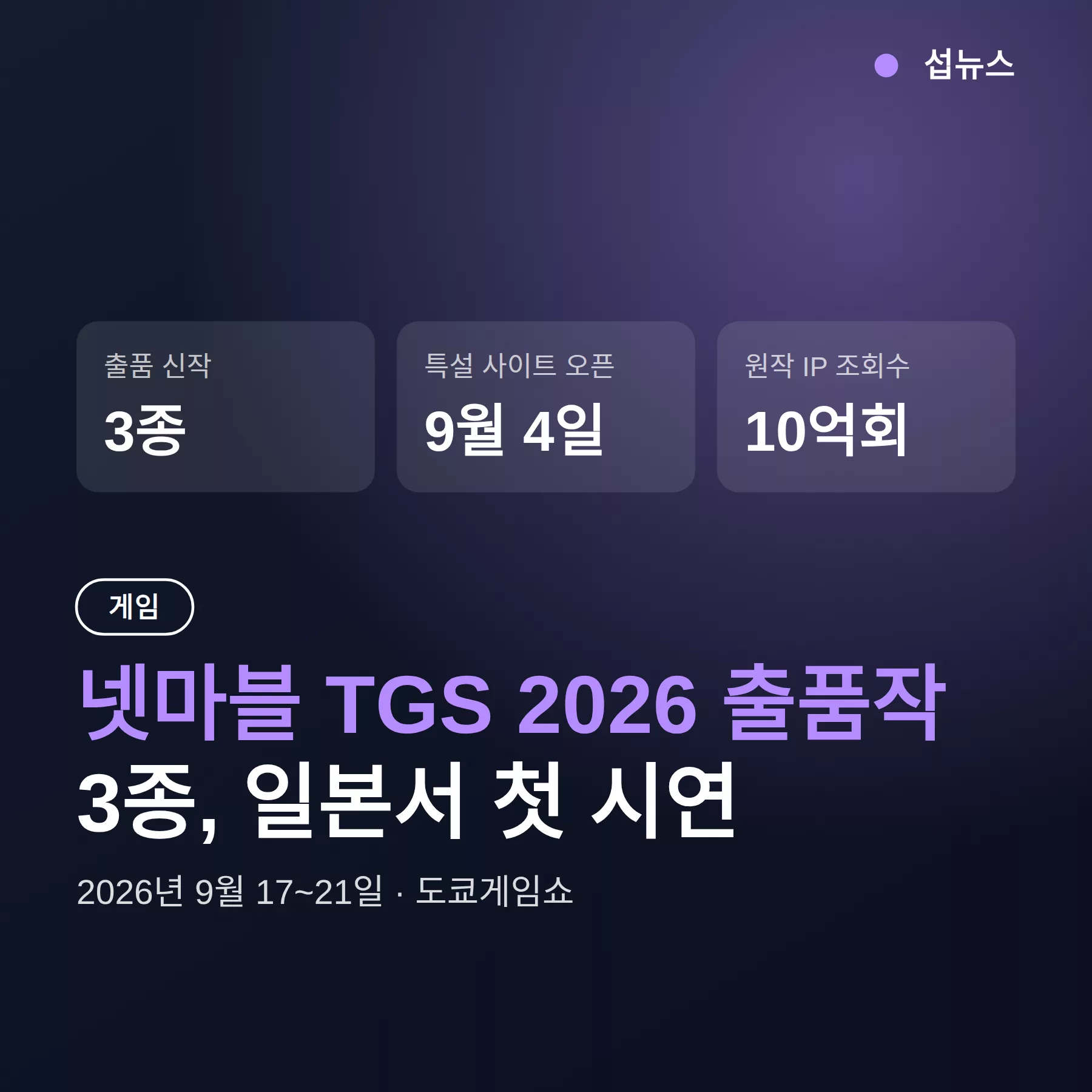 넷마블 TGS 2026 출품작 3종, 일본서 첫 시연