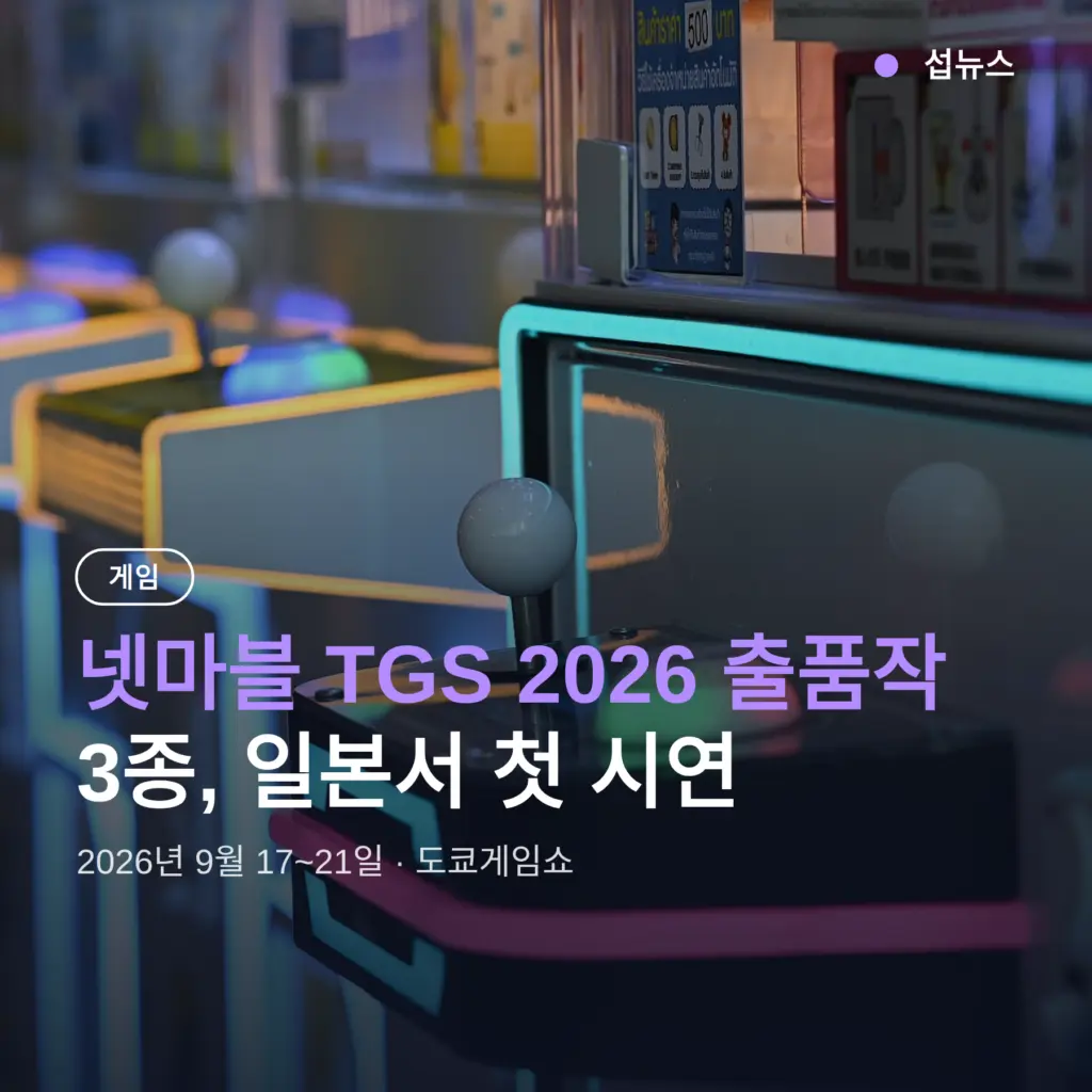 넷마블 TGS 2026 출품작 3종, 일본서 첫 시연