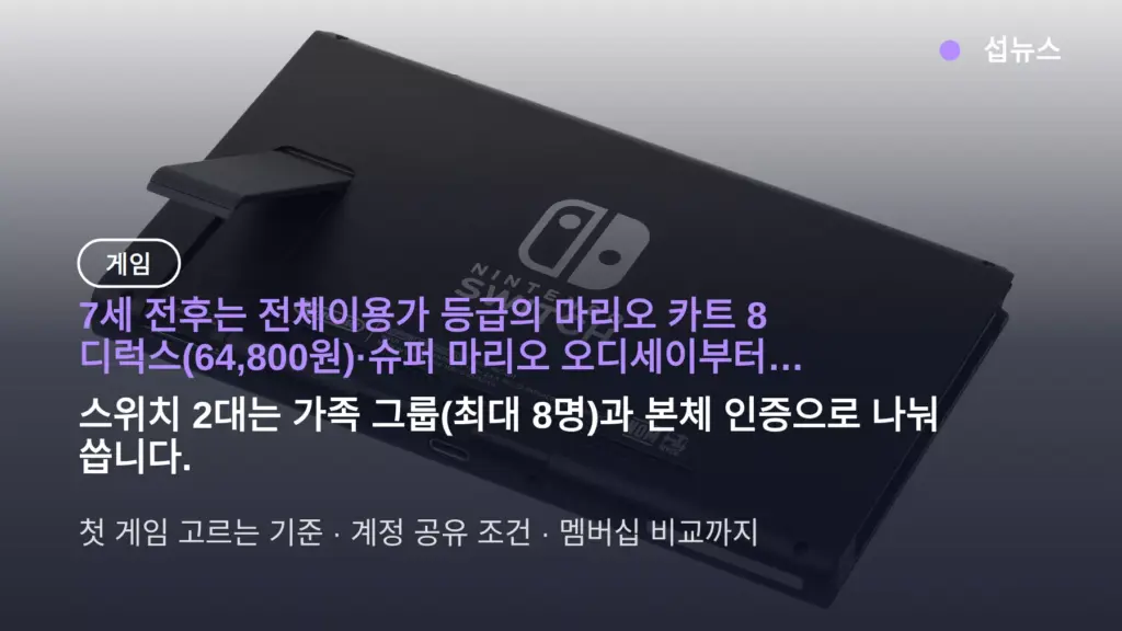 닌텐도 어린이게임 뭐가 좋아요? 7세 전후 첫 게임과 스위치 2대 계정 공유 조건