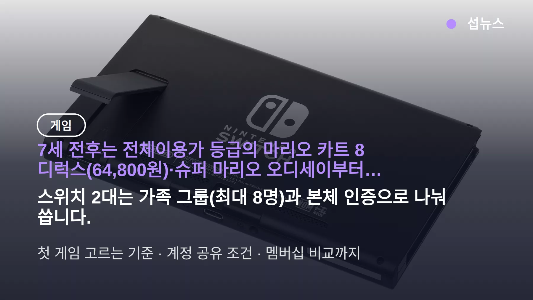 닌텐도 어린이게임 뭐가 좋아요? 7세 전후 첫 게임과 스위치 2대 계정 공유 조건