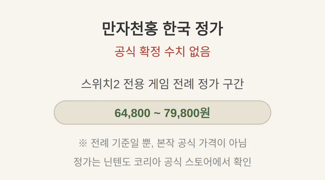 스위치2 만자천홍 한국 가격은 얼마인가요