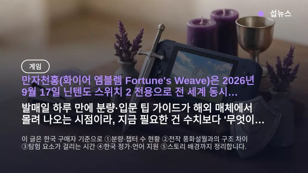 화이어 엠블렘 Fortune's Weave 몇 챕터? 클리어 시간·스위치2 한국 가격 정리