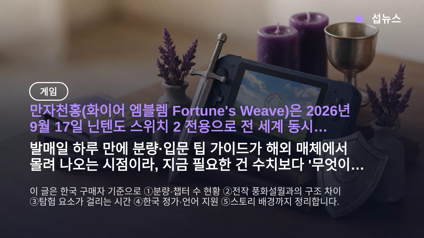 화이어 엠블렘 Fortune’s Weave 몇 챕터? 클리어 시간·스위치2 한국 가격 정리