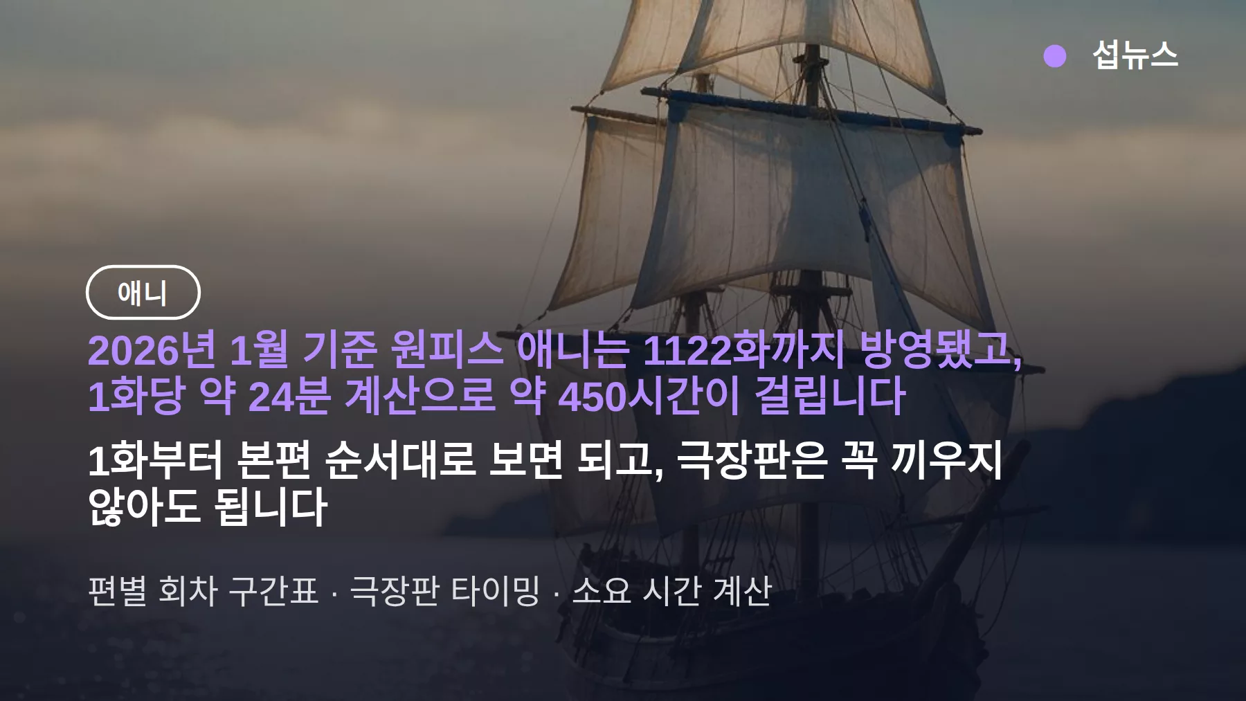원피스 애니 정주행 순서, 1122화 약 450시간 걸리는 이유와 구간표