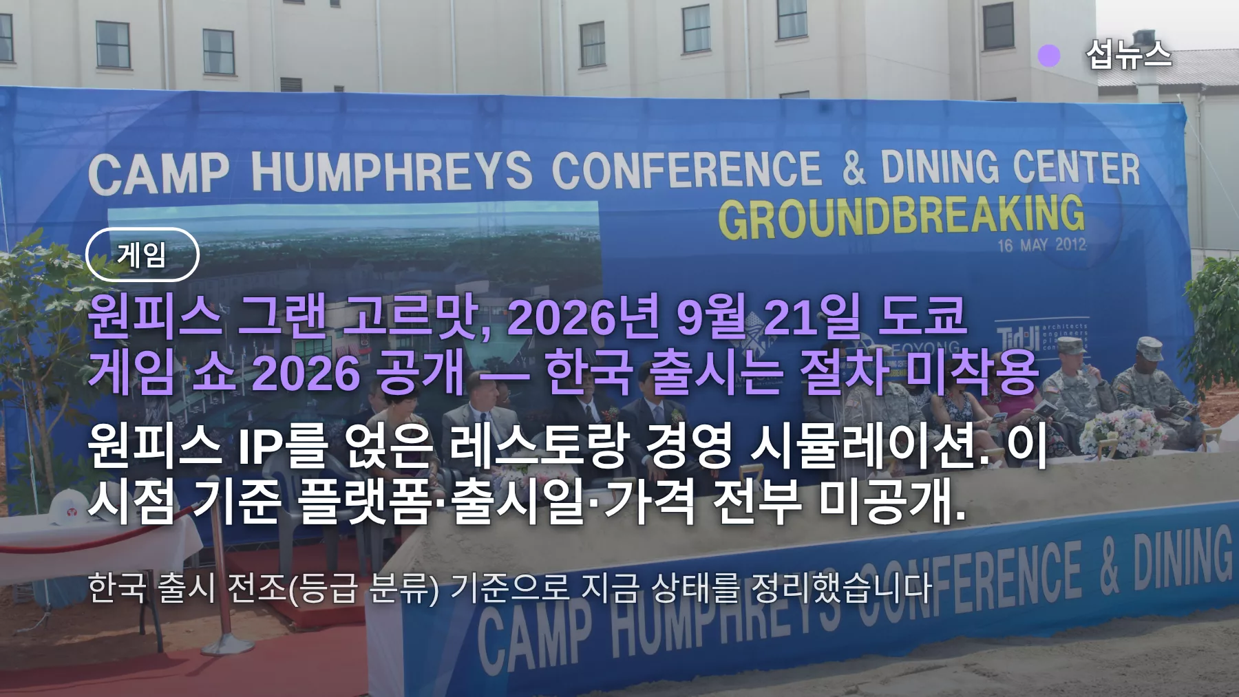 원피스 그랜 고르맛 공개 — 출시일 미공개, 한국 출시 전조는 지금 이것 하나