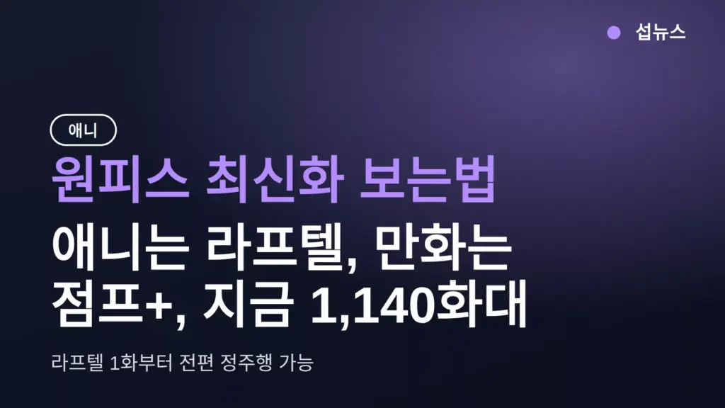 원피스 최신화 보는법 — 애니는 라프텔, 만화는 점프+, 지금 1,140화대
