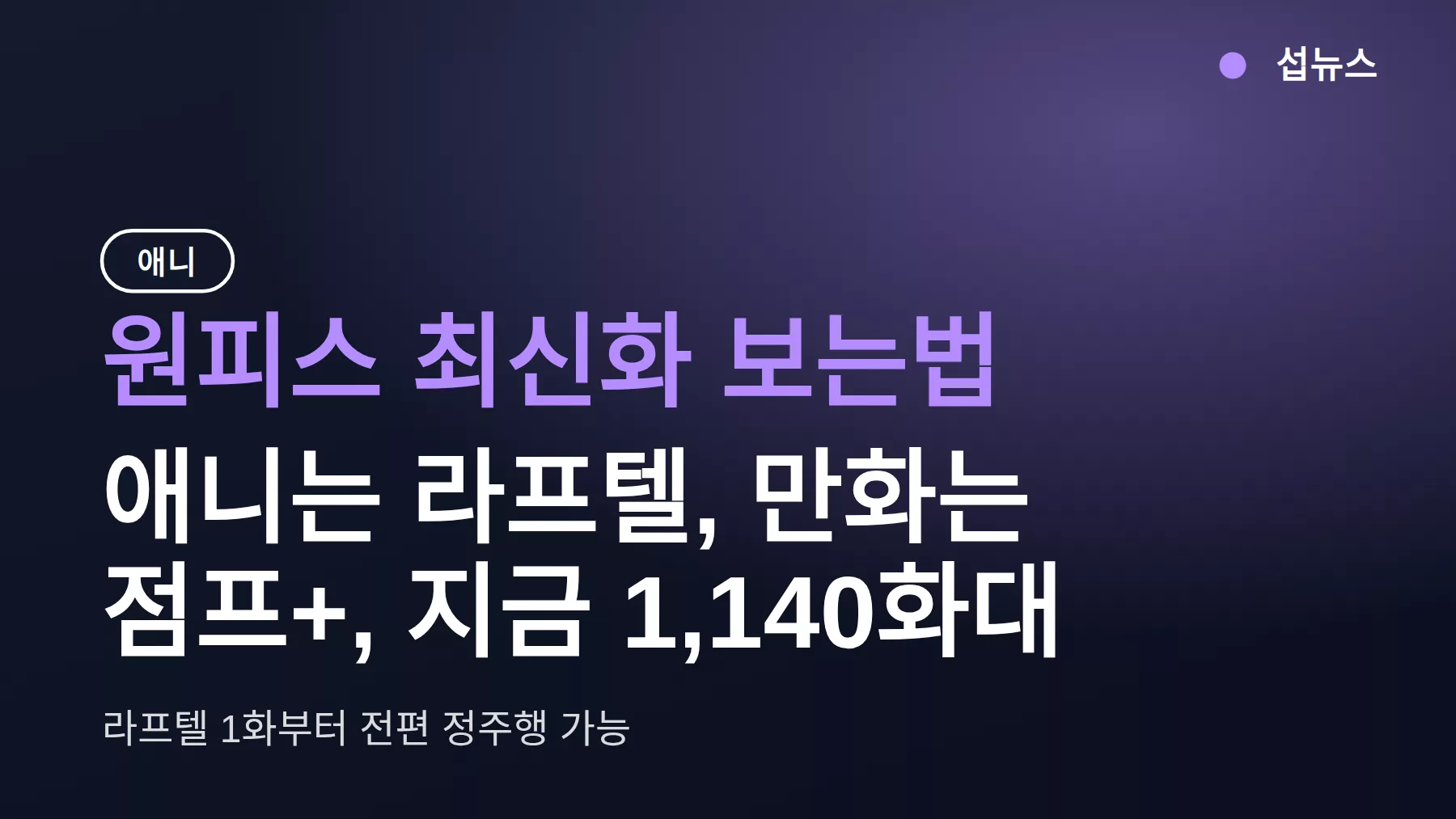 원피스 최신화 보는법 — 애니는 라프텔, 만화는 점프+, 지금 1,140화대