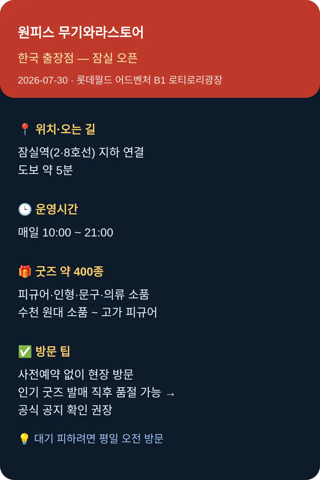 잠실 무기와라스토어, 10:00~21:00 운영에 굿즈 약 400종