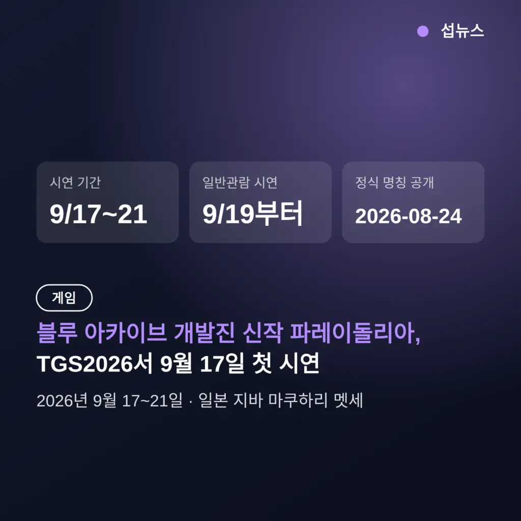 파레이돌리아 TGS2026 첫 시연, 9월 17~21일 마쿠하리에서 보는 법
