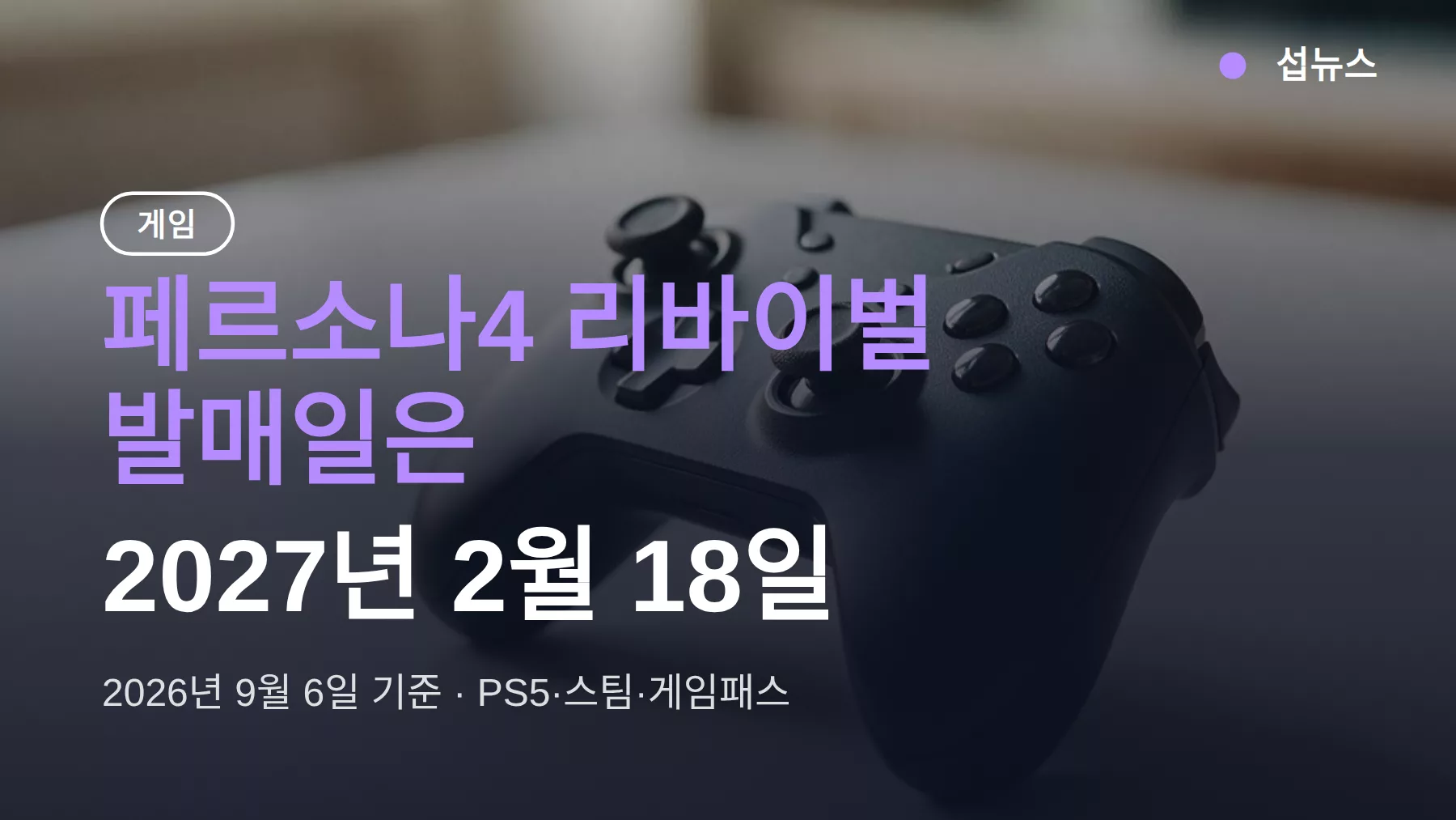 페르소나4 리바이벌 발매일 2027년 2월 18일 — 한국어 지원과 가격 정리