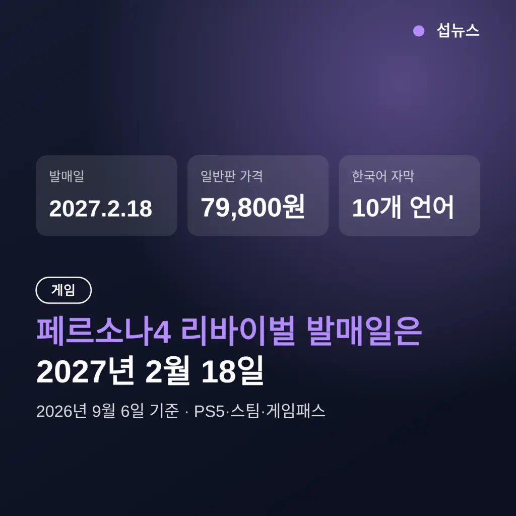 페르소나4 리바이벌 발매일 2027년 2월 18일 — 한국어 지원과 가격 정리