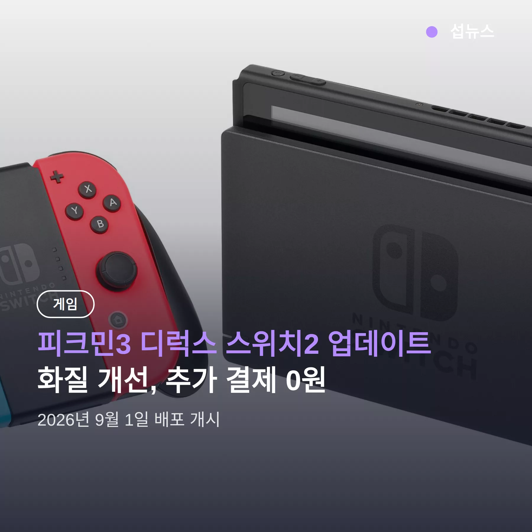피크민3 디럭스 스위치2 업데이트 배포 시작 — 화질 개선 무료 적용