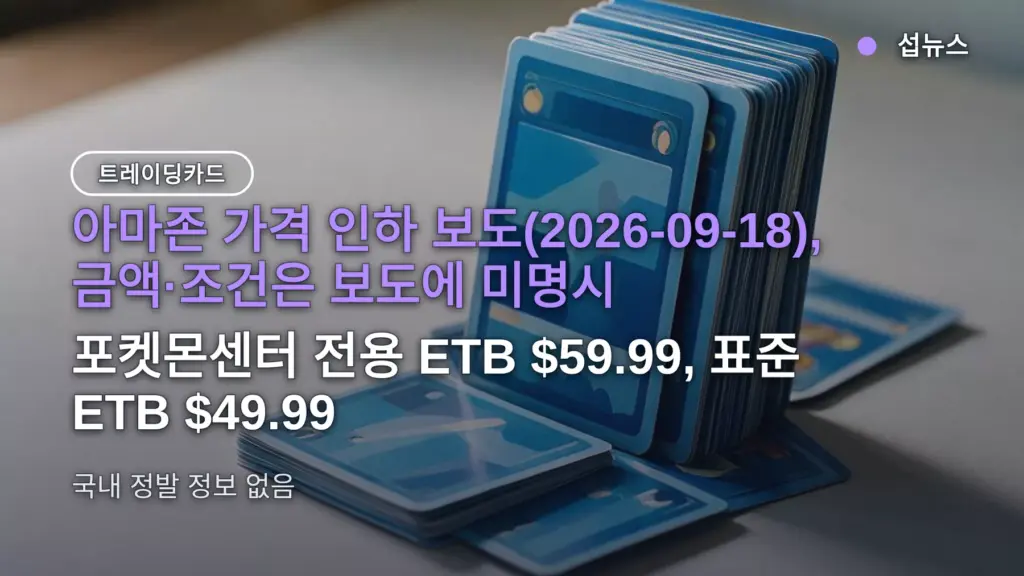 포켓몬 30주년 ETB 아마존 가격 내렸다 — 조건 확인 전 주문은 미루고, 경로·가격 비교