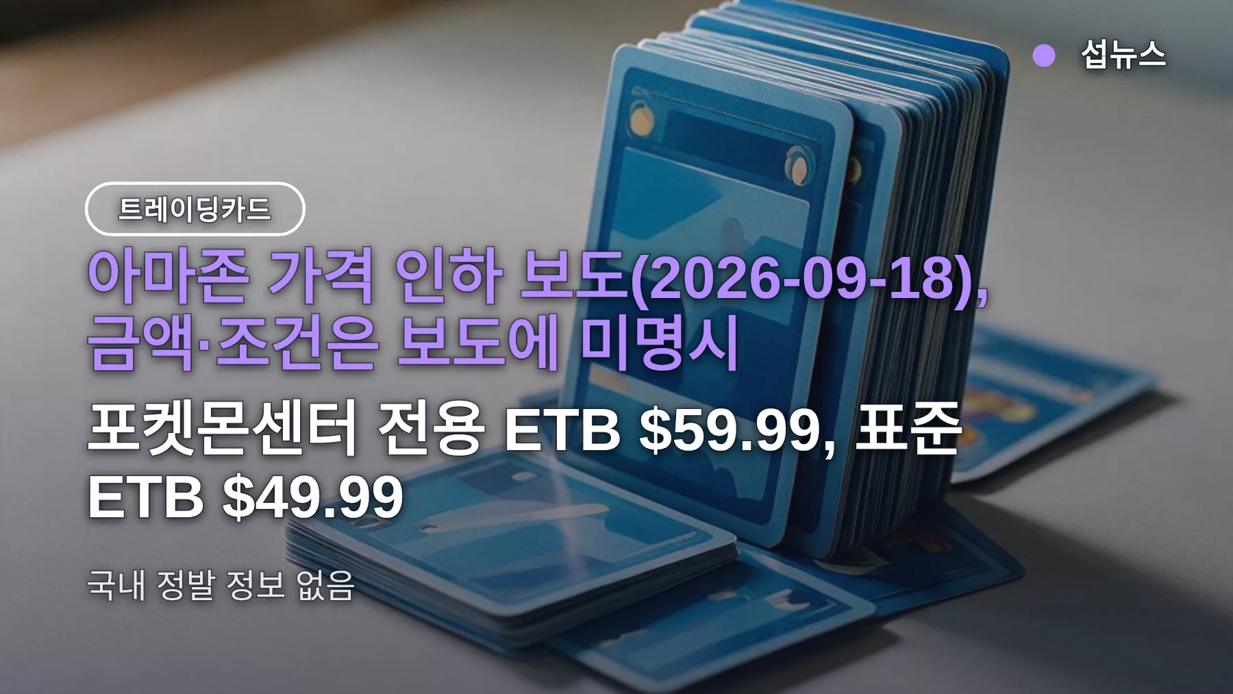 포켓몬 30주년 ETB 아마존 가격 내렸다 — 조건 확인 전 주문은 미루고, 경로·가격 비교
