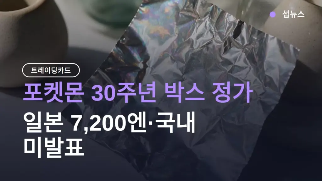 포켓몬 30주년 박스 정가, 일본 7,200엔·국내 미발표