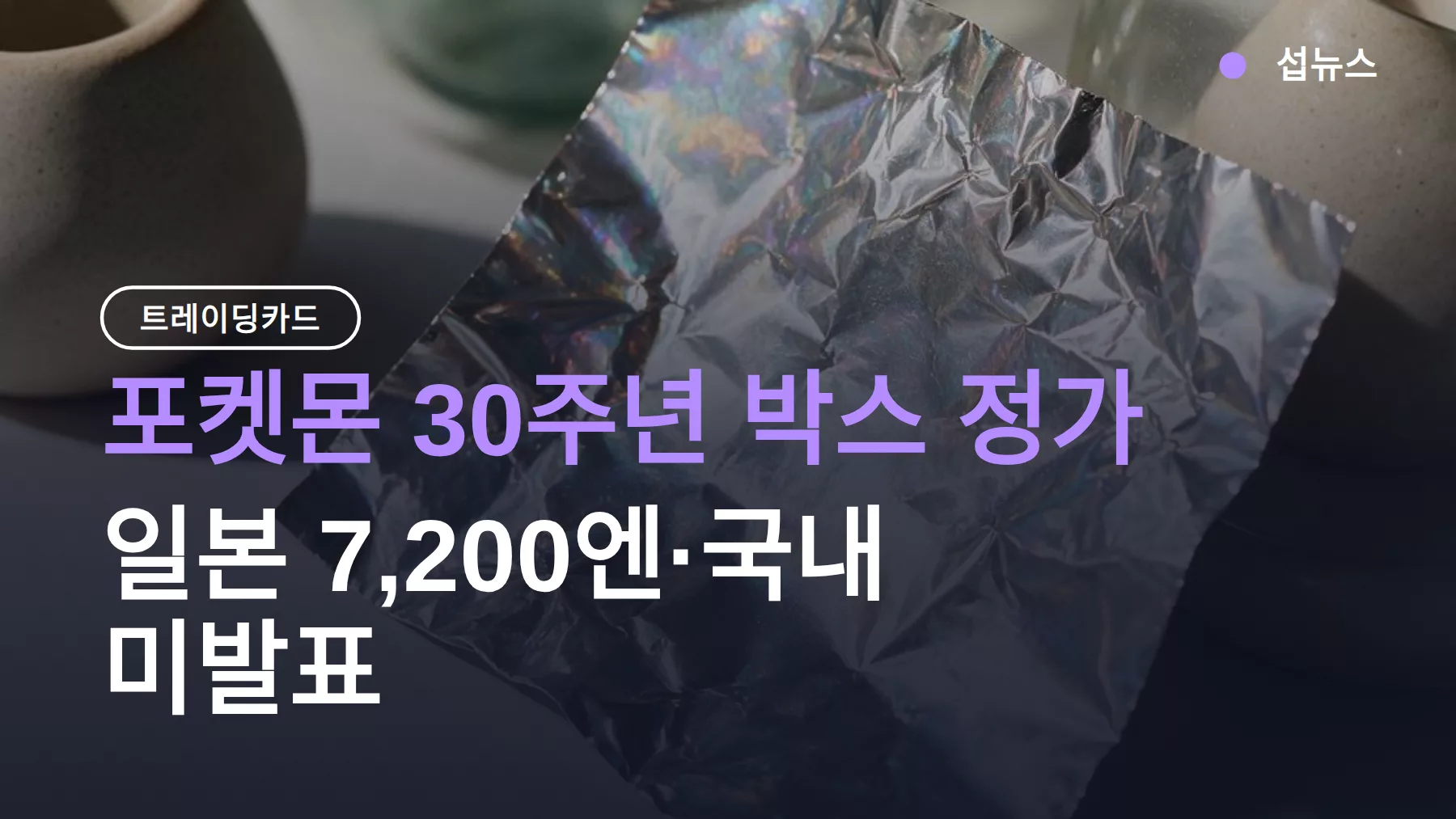 포켓몬 30주년 박스 정가, 일본 7,200엔·국내 미발표
