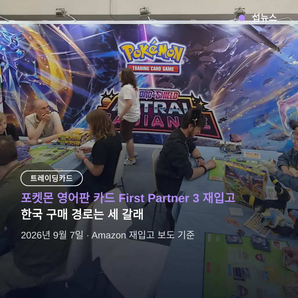 포켓몬 영어판 카드 구매 경로 총정리 — First Partner 3 재입고부터 직구까지
