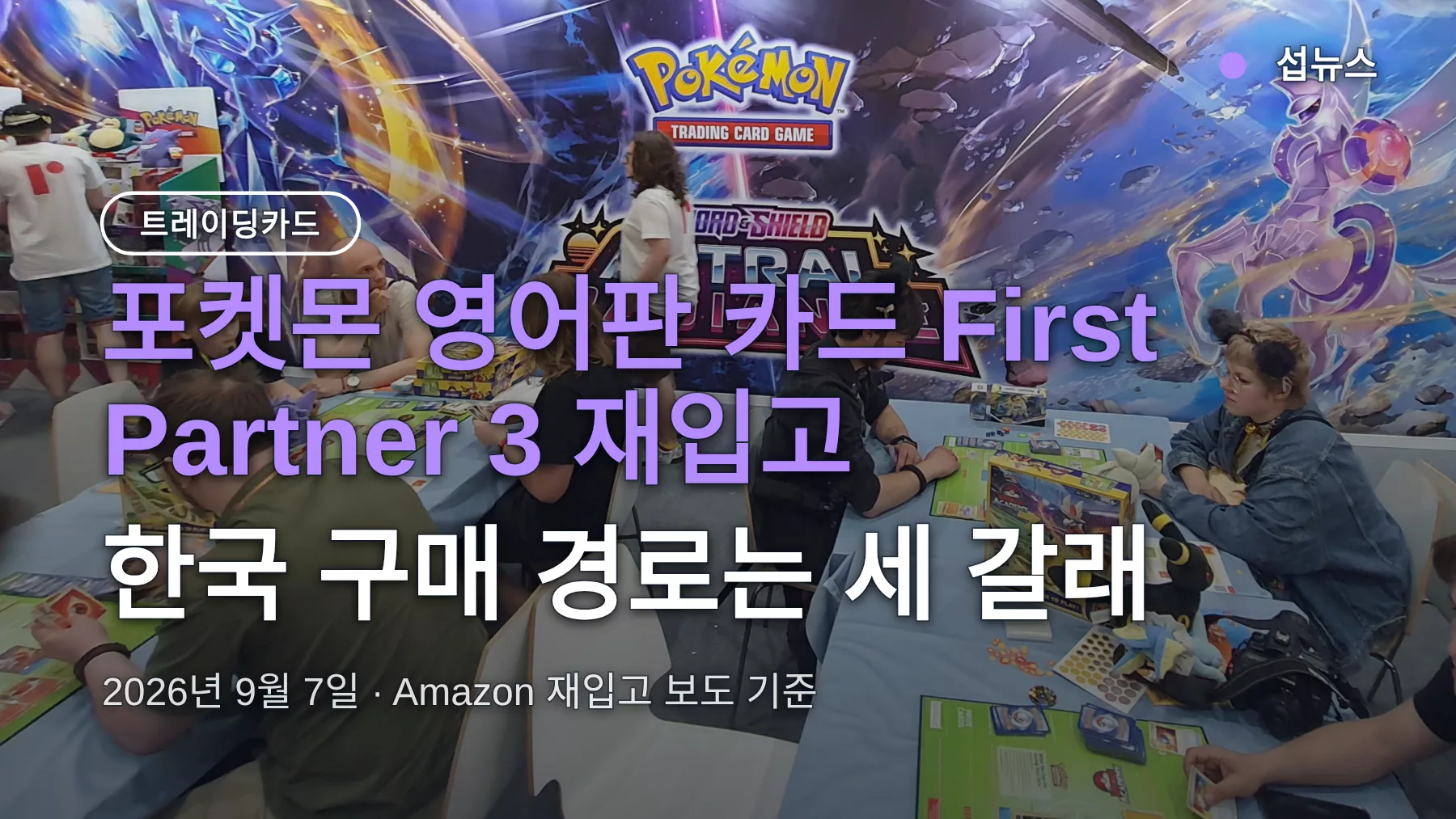 포켓몬 영어판 카드 구매 경로 총정리 — First Partner 3 재입고부터 직구까지