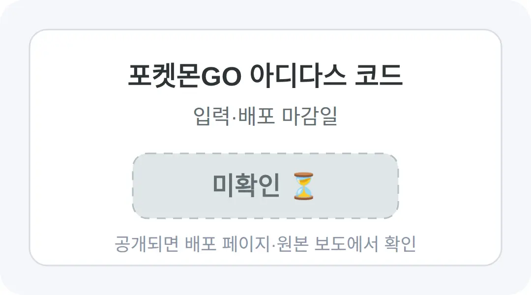 포켓몬GO 아디다스 코드 언제까지 받나