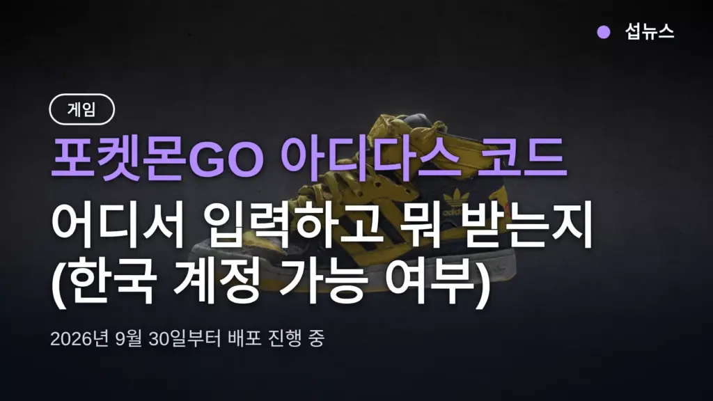 포켓몬GO 아디다스 코드, 어디서 입력하고 뭐 받는지 (한국 계정 가능 여부)