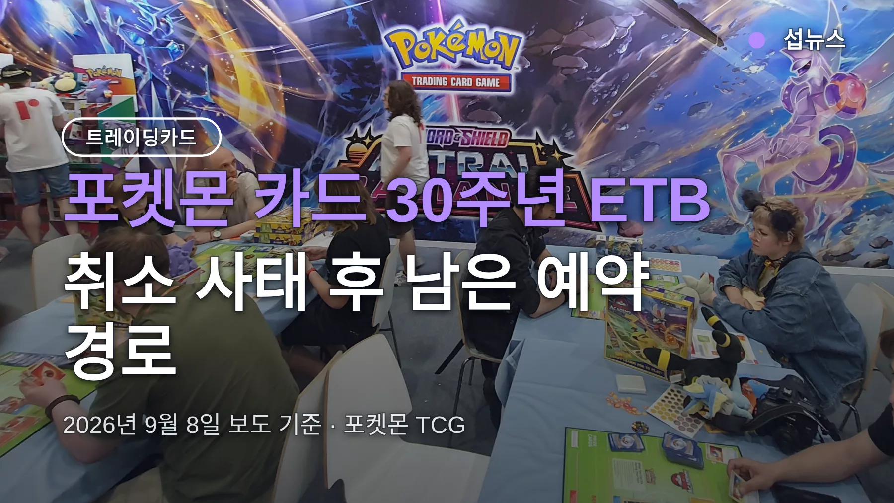 포켓몬 카드 30주년 예약, 취소 사태 후 지금 사는 방법