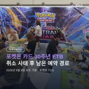 포켓몬 카드 30주년 예약, 취소 사태 후 지금 사는 방법