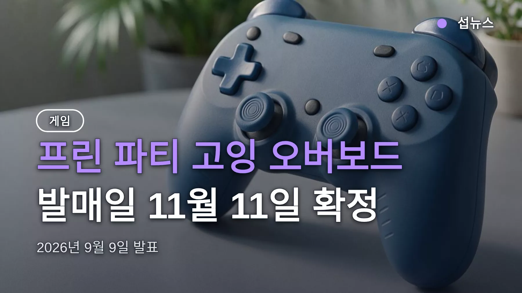 프린 파티 발매일 11월 11일 확정, 한국서 하는 법 정리