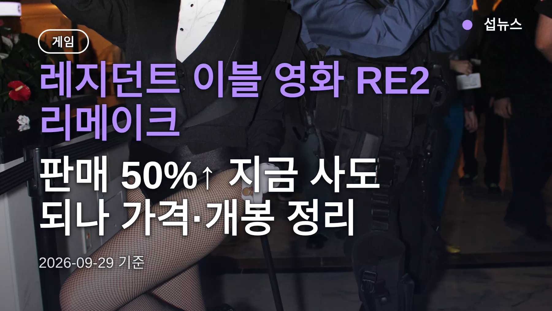 레지던트 이블 영화 RE2 리메이크 — 판매 50%↑ 지금 사도 되나 가격·개봉 정리