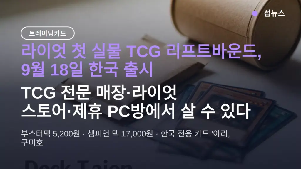 라이엇 TCG 리프트바운드 가격·어디서 사나, 9월 18일 한국 출시와 한국 전용 카드까지