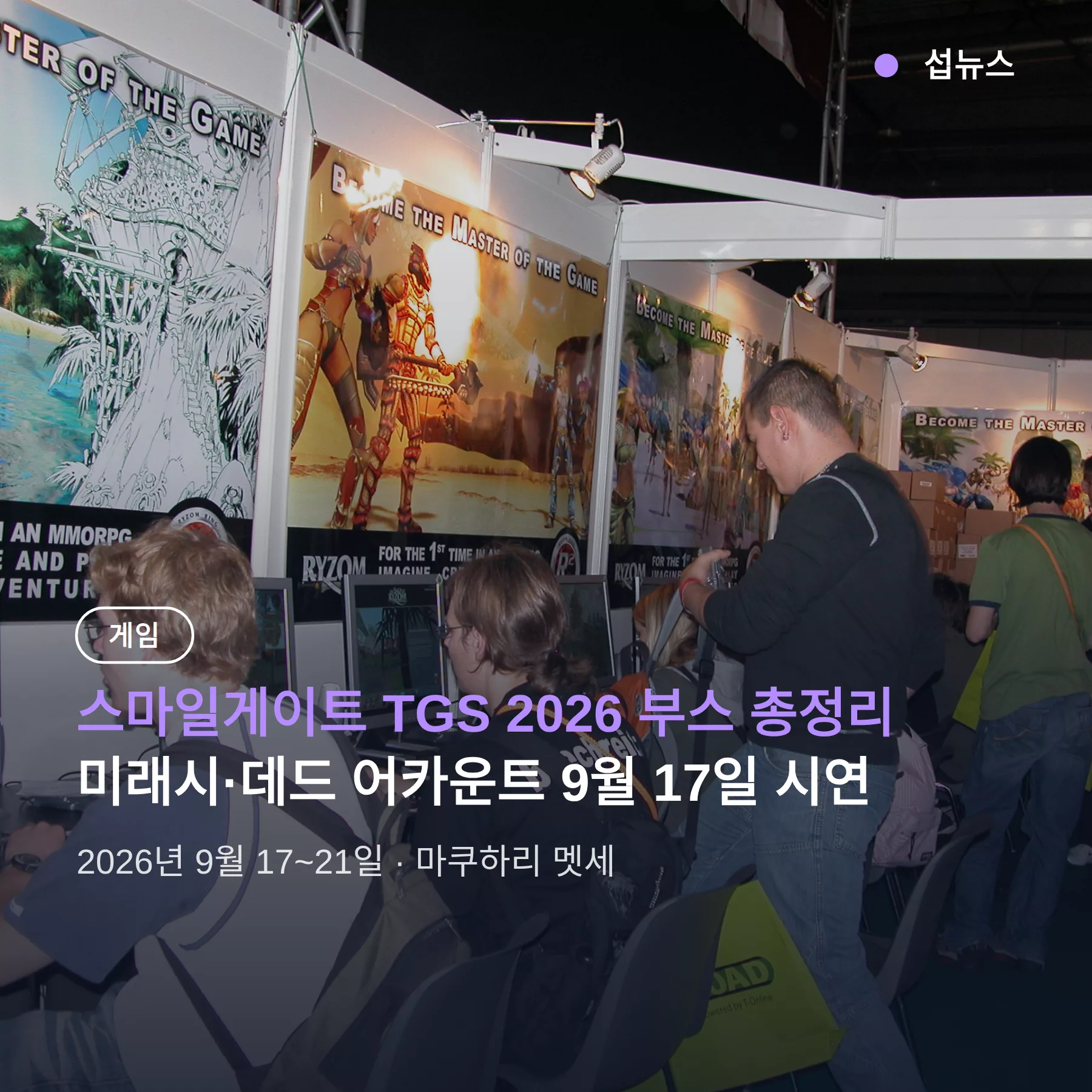 스마일게이트 TGS 2026 부스 총정리, 미래시·데드 어카운트 시연과 사전등록