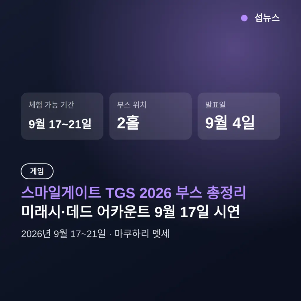 스마일게이트 TGS 2026 부스 총정리, 미래시·데드 어카운트 시연과 사전등록