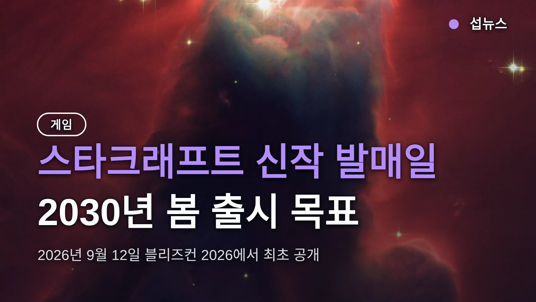 스타크래프트 신작 발매일 2030년 봄, RTS에서 오픈월드 슈터로 바뀐 이유와 지금 알 수 있는 것