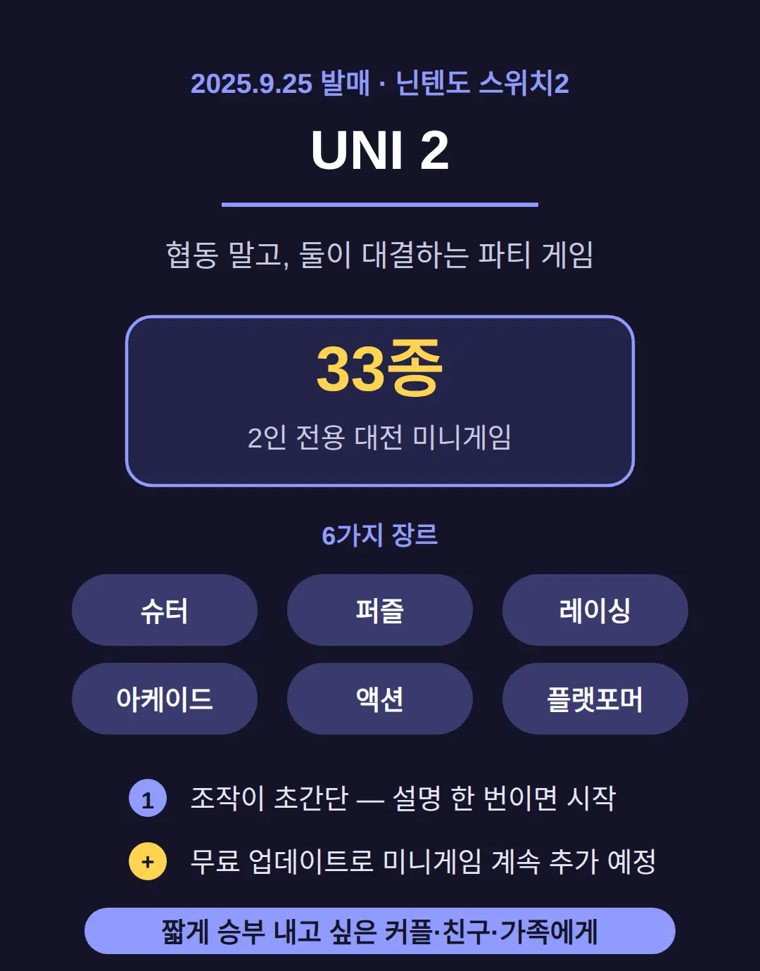 UNI 2 — 협동 말고 둘이 대결하고 싶을 때