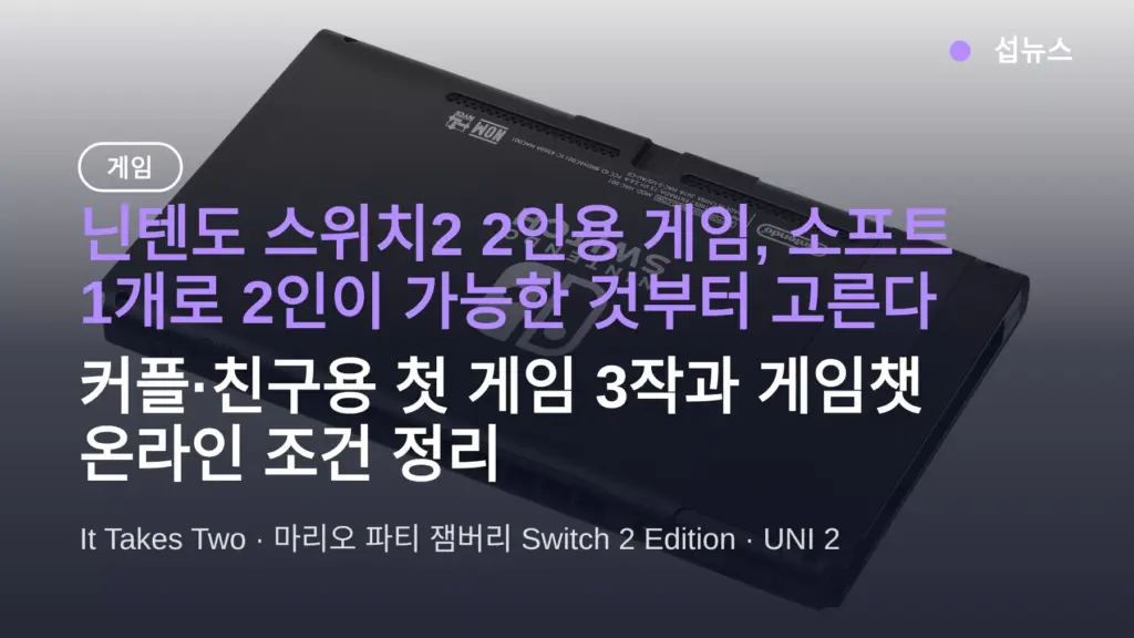 닌텐도 스위치2 2인용 게임 추천 — 소프트 1개로 되는 것부터, 커플용 뭐 살지