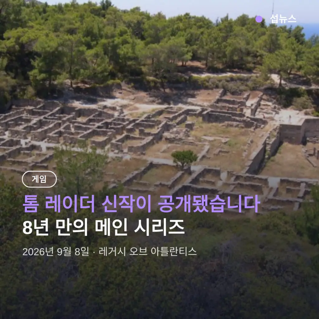 톰 레이더 신작 레거시 오브 아틀란티스 공개, 그리스 배경 리이매저닝