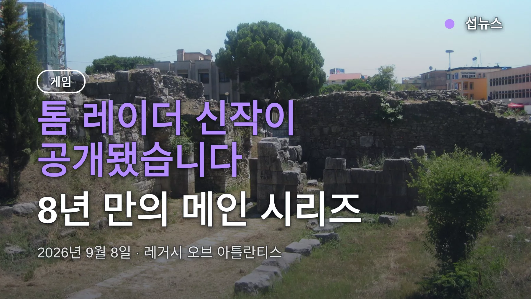 톰 레이더 신작 레거시 오브 아틀란티스 공개, 그리스 배경 리이매저닝