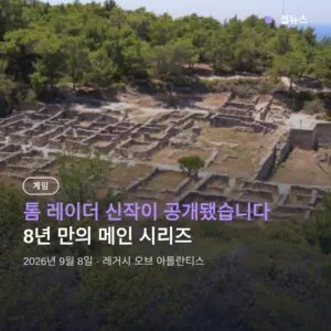 톰 레이더 신작 레거시 오브 아틀란티스 공개, 그리스 배경 리이매저닝