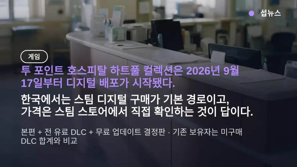 투 포인트 호스피탈 하트풀 컬렉션 가격 — DLC 전부 포함 결정판, 9월 17일 스팀 배포