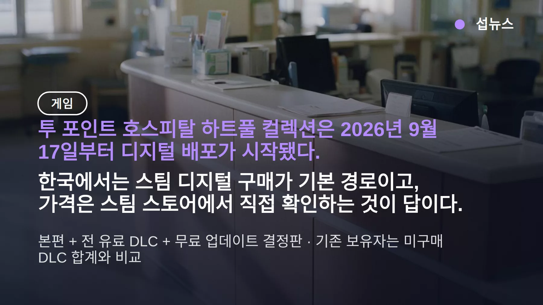 투 포인트 호스피탈 하트풀 컬렉션 가격 — DLC 전부 포함 결정판, 9월 17일 스팀 배포