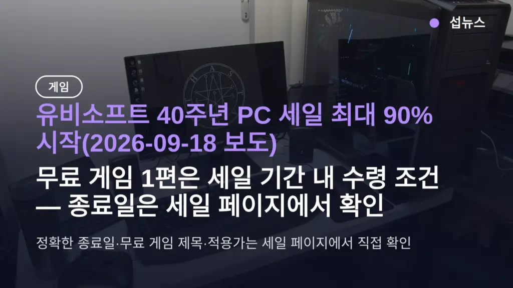유비소프트 40주년 세일 최대 90% 시작 — 무료 게임 받는 법과 어쌔신 크리드 섀도우스 가격