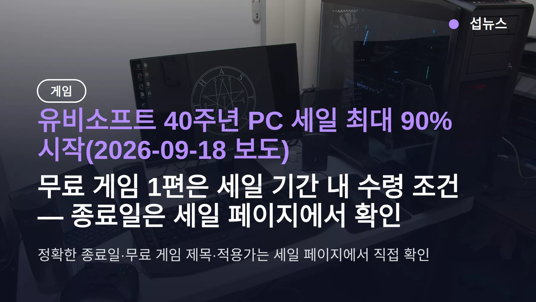 유비소프트 40주년 세일 최대 90% 시작 — 무료 게임 받는 법과 어쌔신 크리드 섀도우스 가격