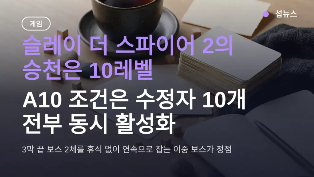 슬레이 더 스파이어 2 아센션 10 조건 — 수정자 10개 동시 적용·이중 보스까지