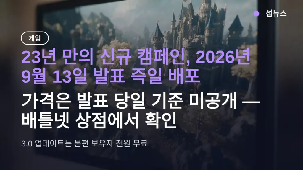 워크래프트3 리포지드 포세이킹덤 DLC 9월 13일 발표·즉일 배포 — 배틀넷 구매 방법과 가격 확인