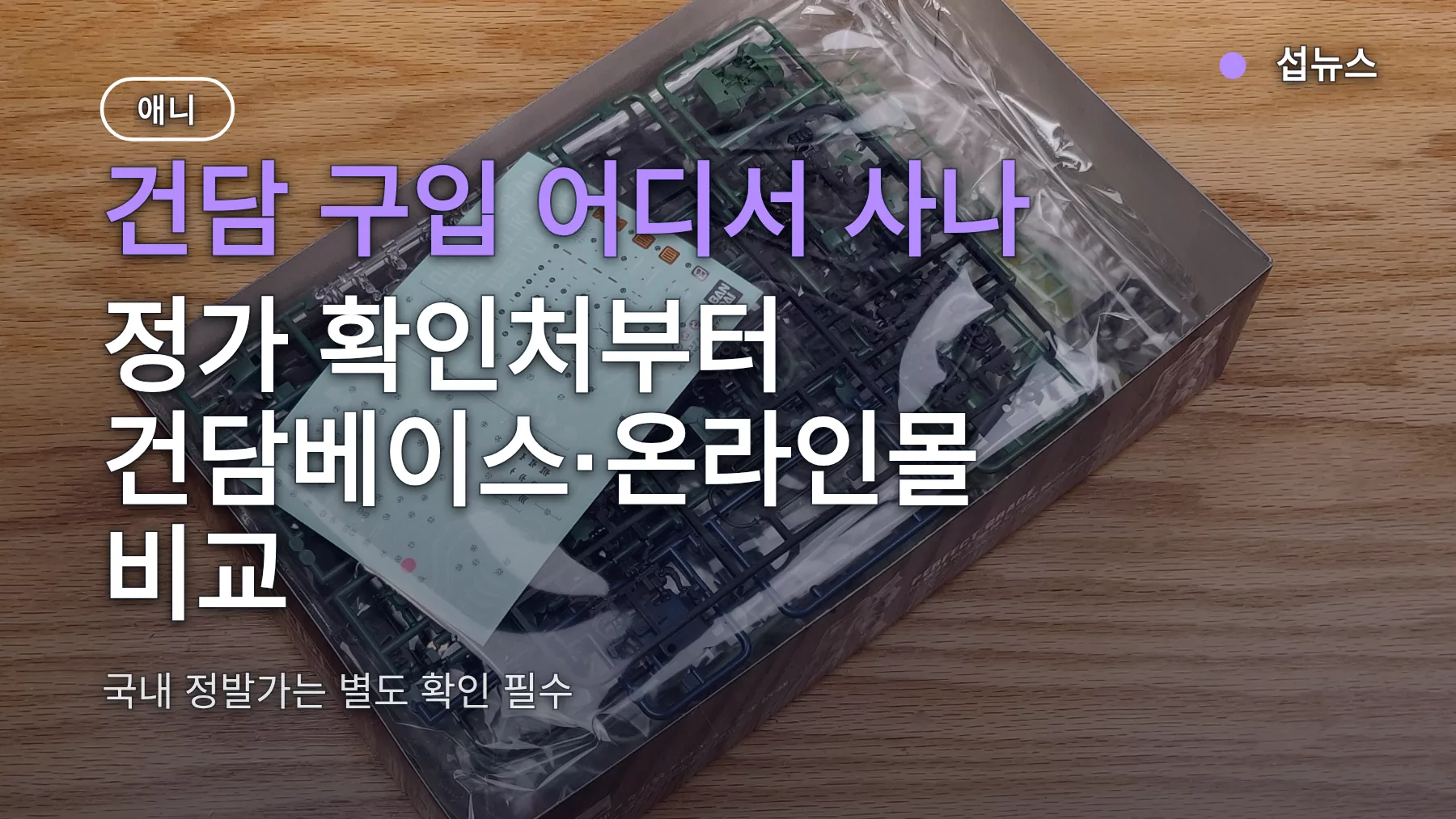 건담 구입 어디서 사나 — 정가 확인처부터 건담베이스·온라인몰 비교
