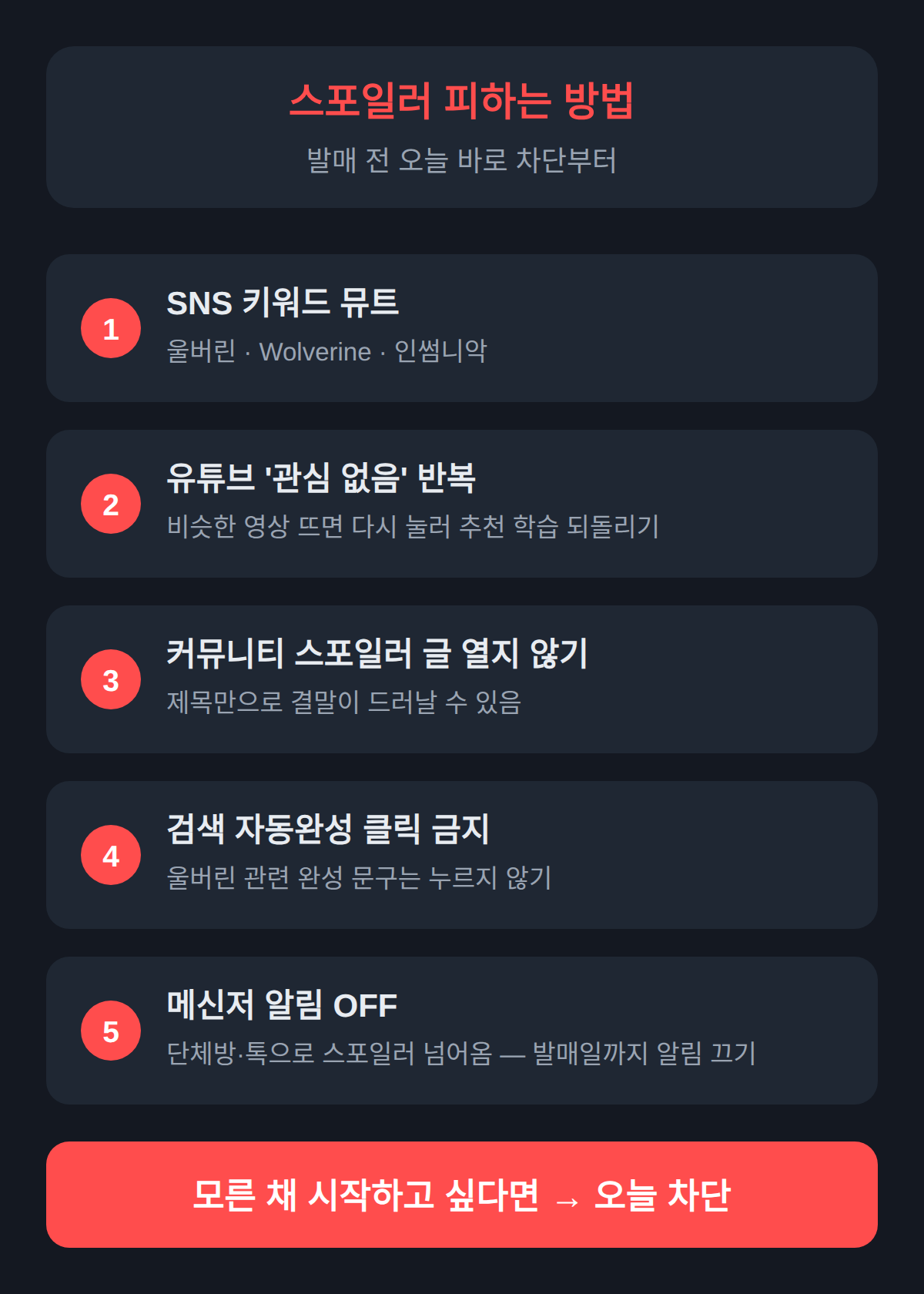 스포일러 피하는 방법