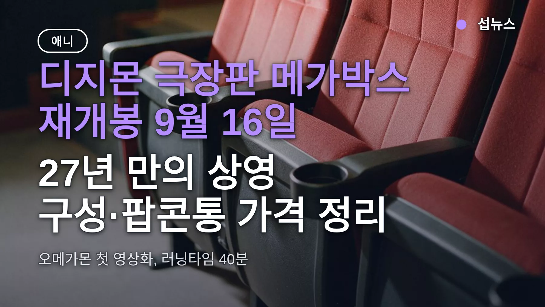 디지몬 극장판 메가박스 재개봉 9월 16일, 27년 만의 상영 구성·팝콘통 가격 정리