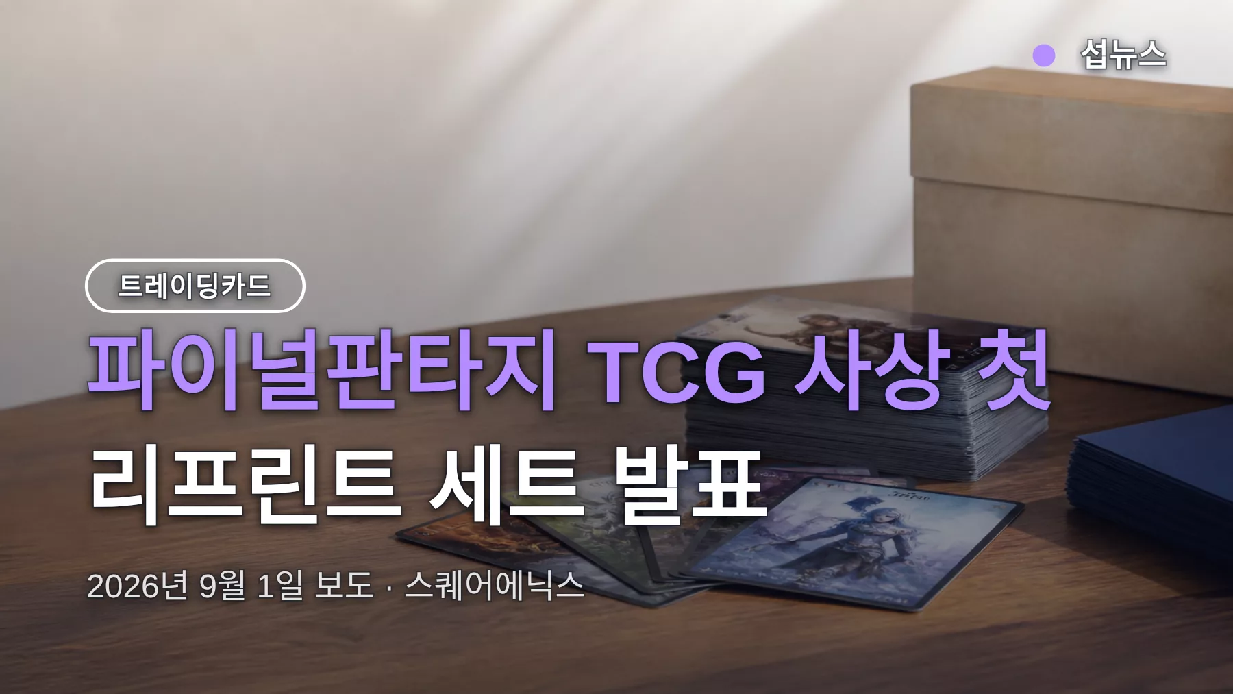 파이널판타지 TCG 리프린트 세트 발표, 품절 팩 구매 조건 정리
