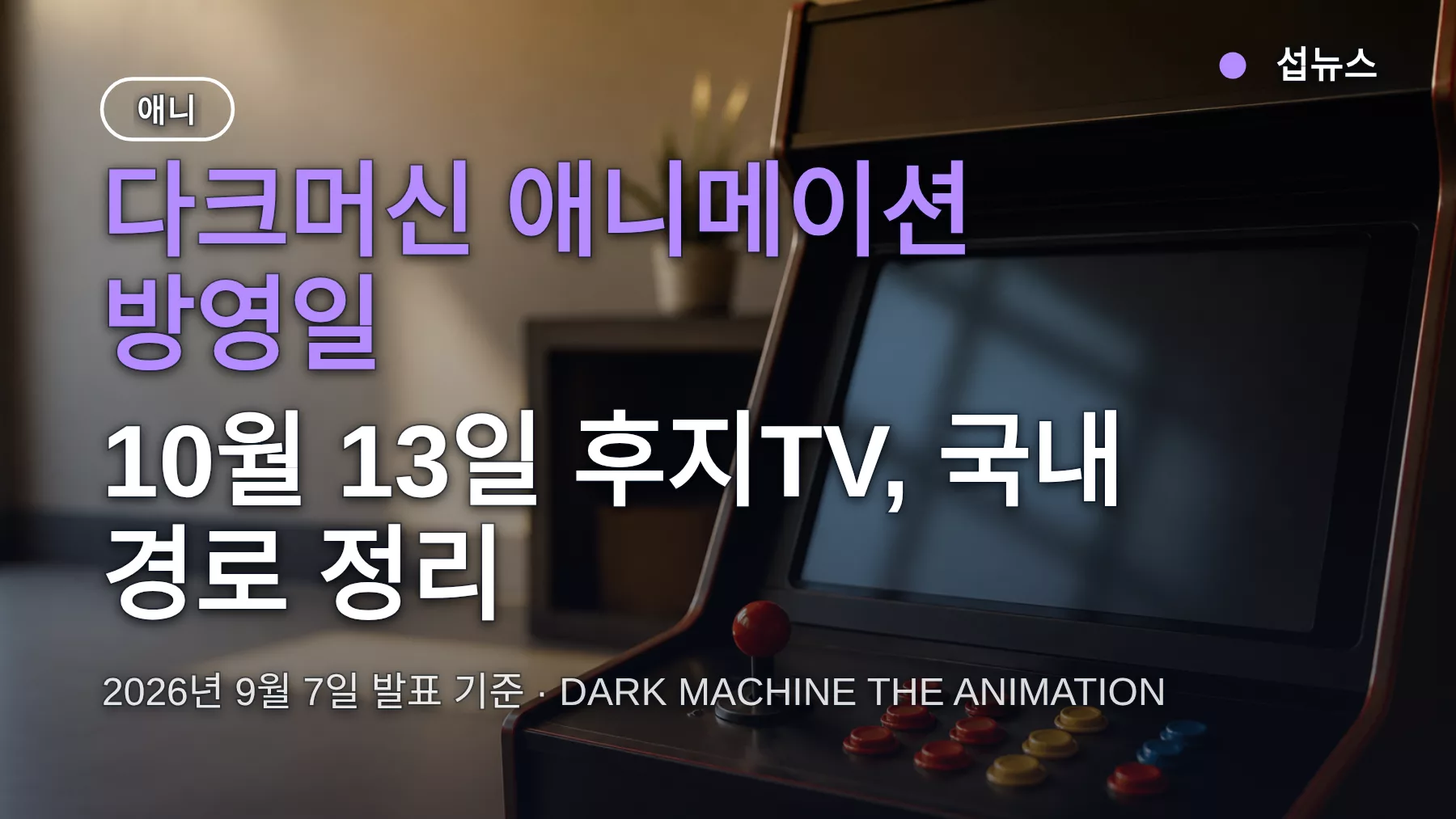 다크머신 애니메이션 방영일 10월 13일, 국내 시청 경로 정리