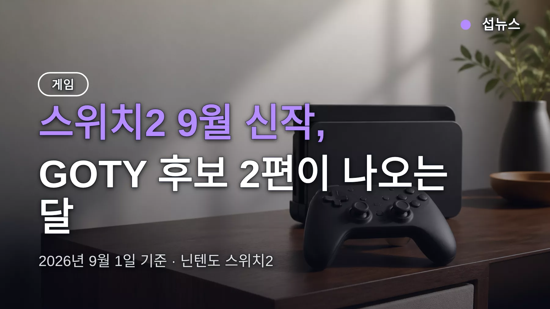 스위치2 9월 신작, GOTY 후보 2편이 나오는 달